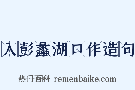 入彭蠡湖口作造句是什么意思的图片
